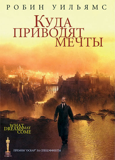 Куда приводят мечты