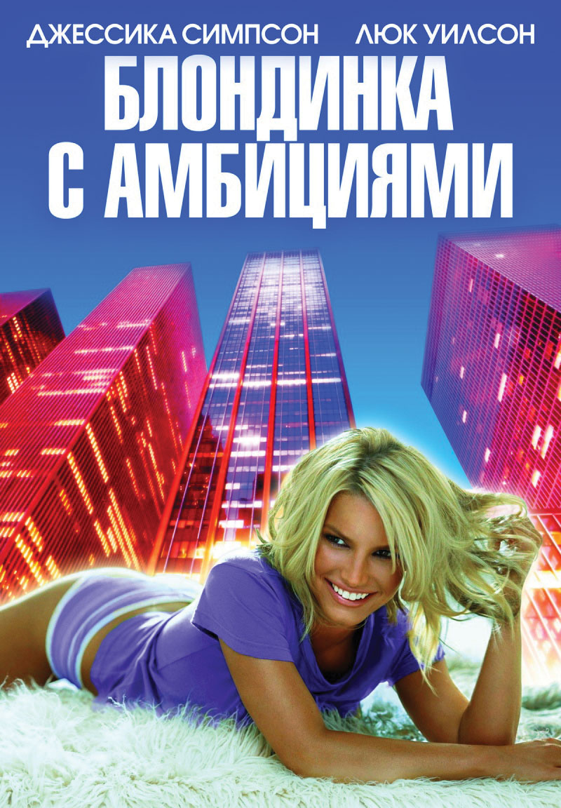 Блондинка с амбициями